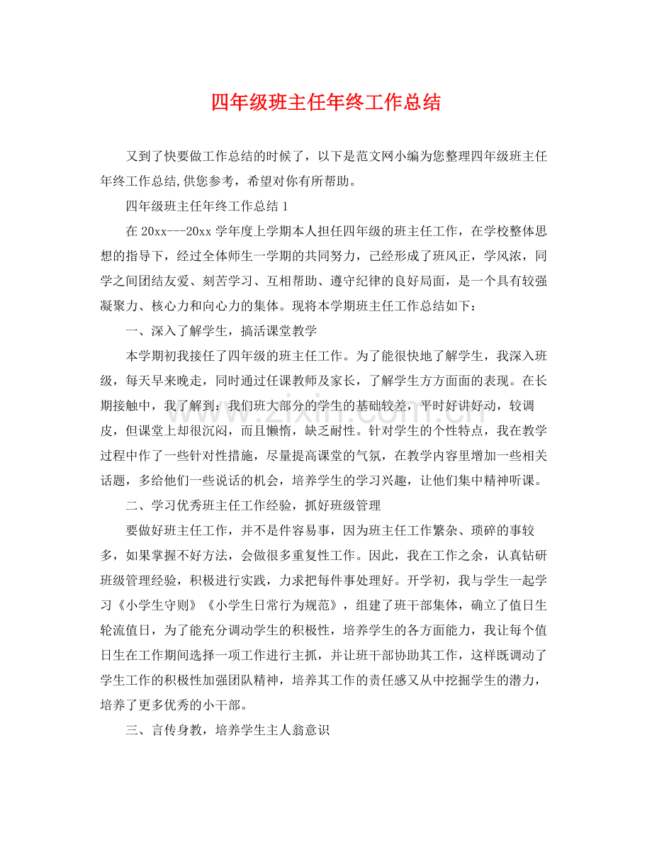 四年级班主任年终工作总结 .docx_第1页