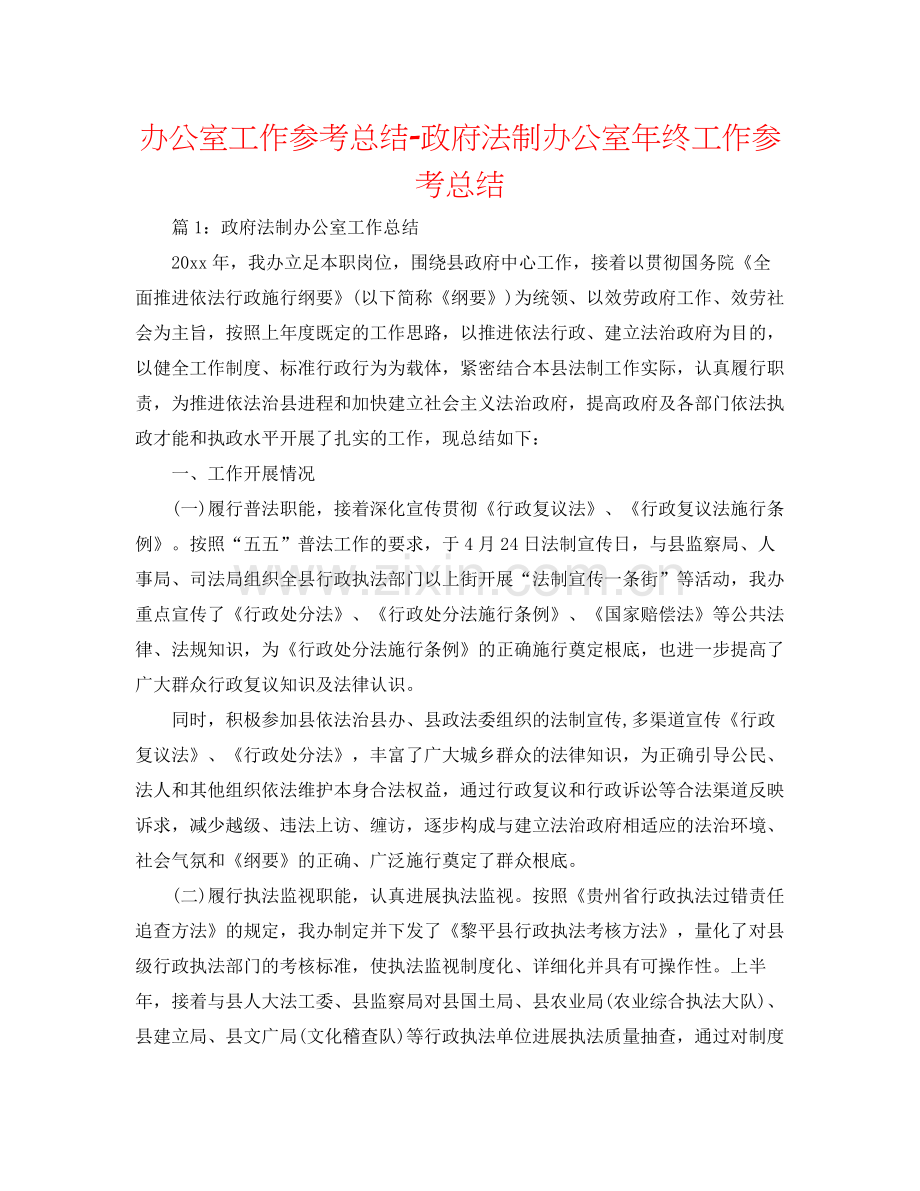 办公室工作参考总结政府法制办公室年终工作参考总结.docx_第1页