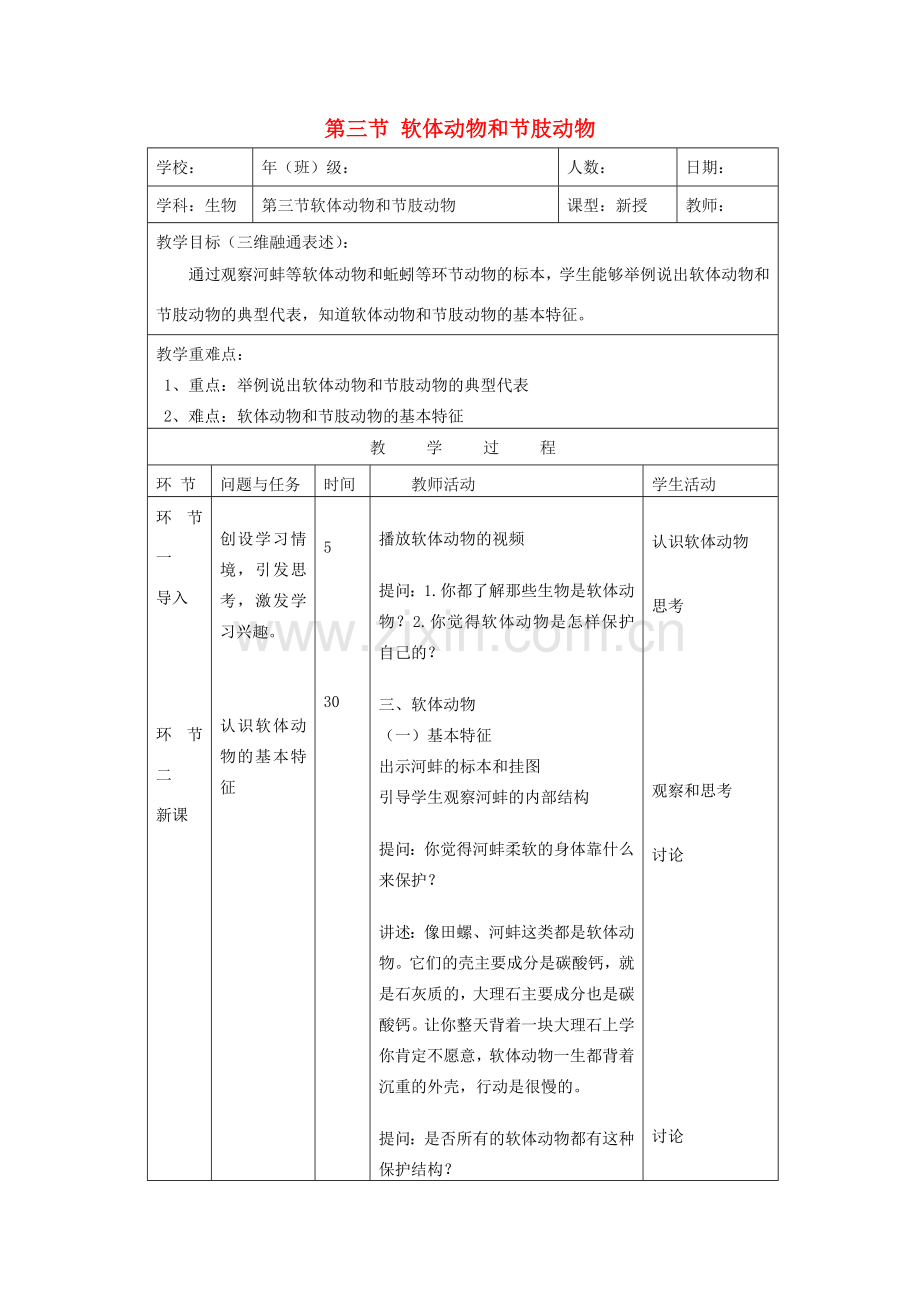 八年级生物上册 7.1.3《软体动物和节肢动物》教案 鲁科版-鲁科版初中八年级上册生物教案.doc_第1页