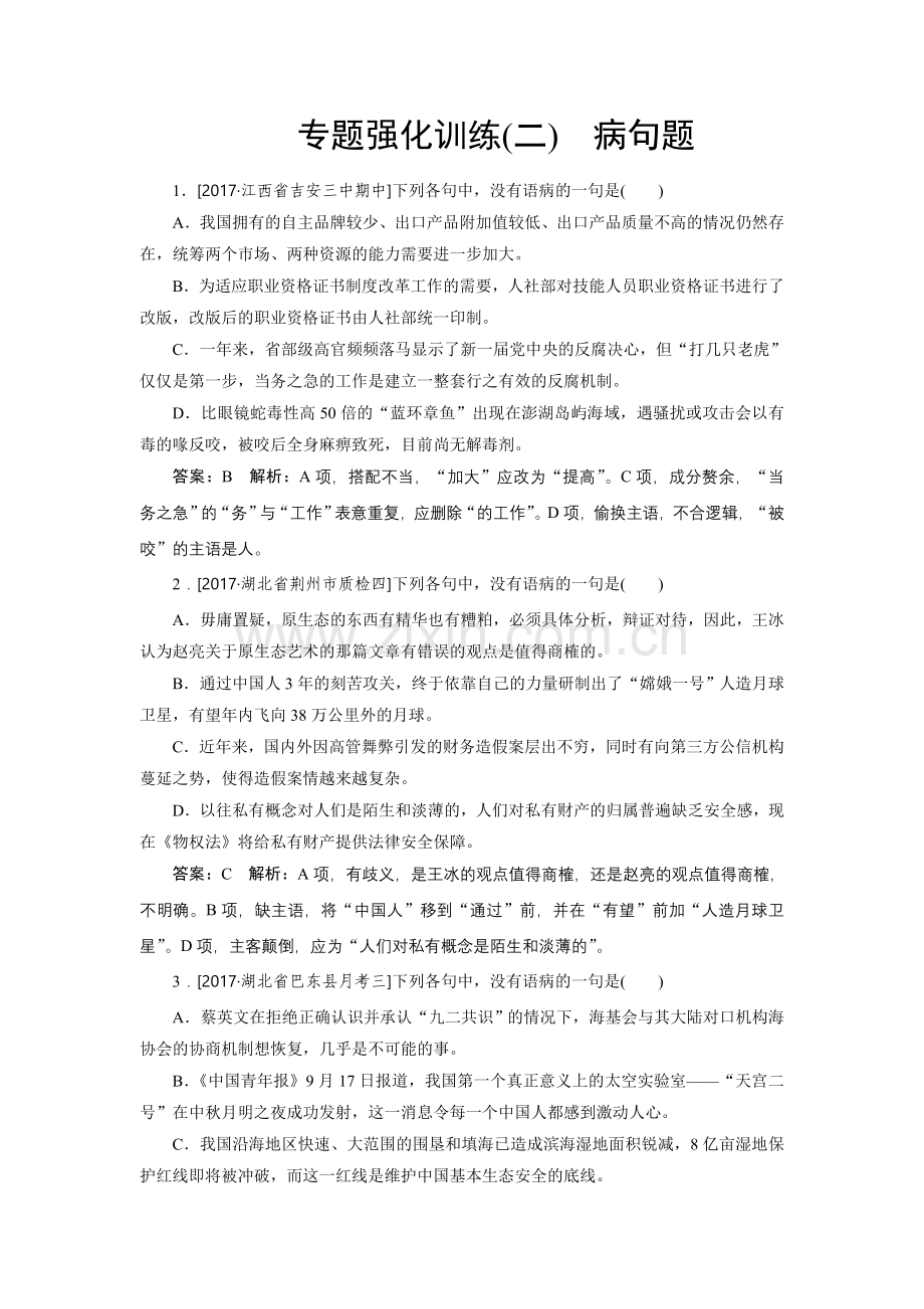 2018届高考语文一轮复习（新人教版）同步练习：专题强化2.doc_第1页