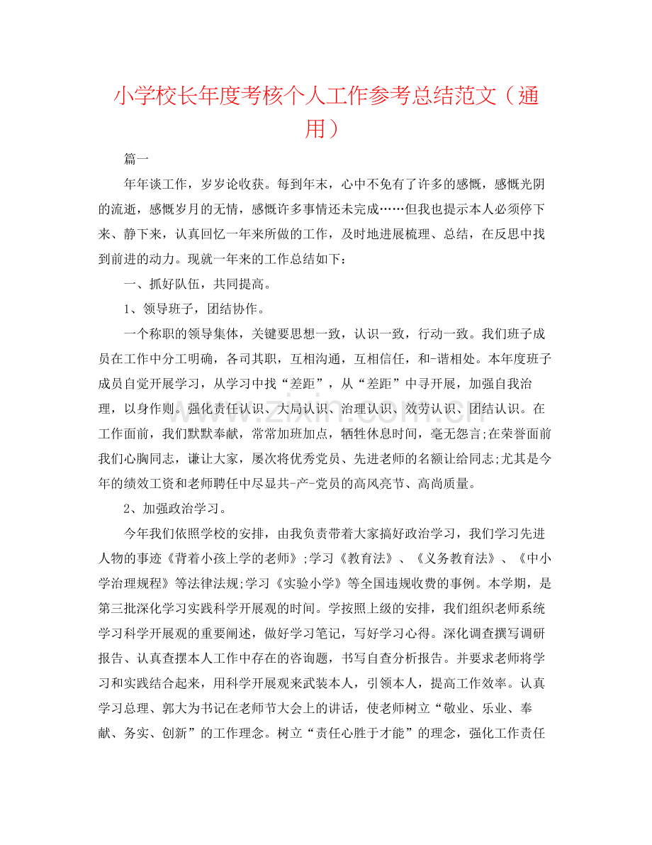 小学校长年度考核个人工作参考总结范文（通用）.docx_第1页