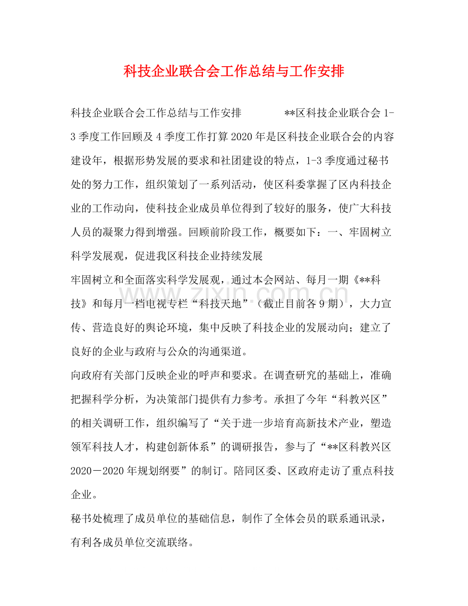 科技企业联合会工作总结与工作安排.docx_第1页