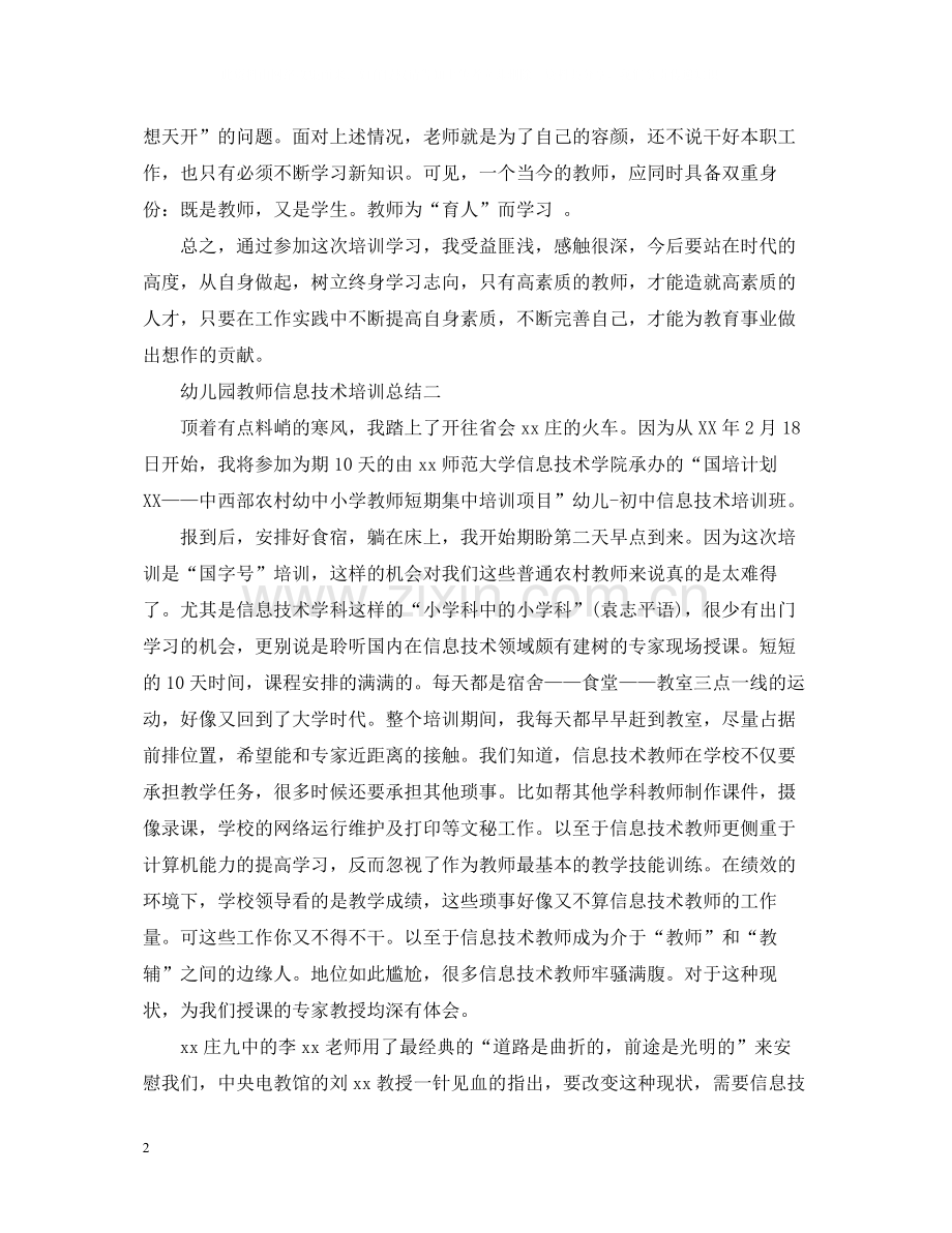 幼儿园教师信息技术培训总结.docx_第2页