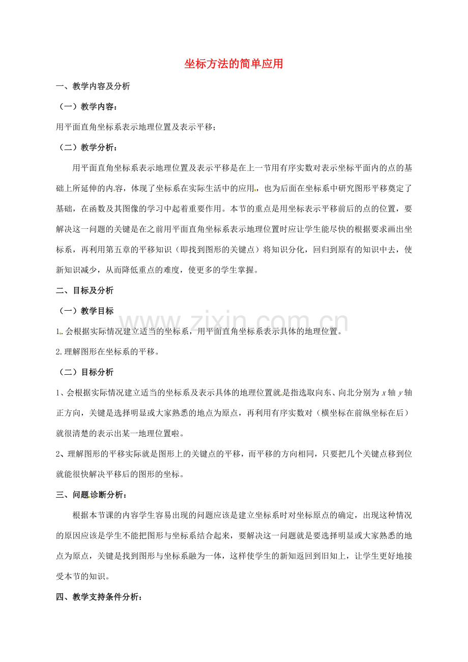 云南省昆明市艺卓高级中学七年级数学下册《6.2 坐标方法的简单应用》教学设计 新人教版.doc_第1页