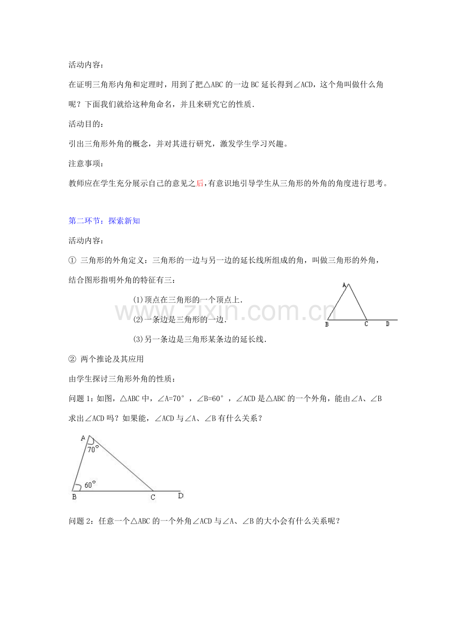 辽宁省辽阳九中八年级数学下册《6.6 关注三角形的外角》教学设计 北师大版.doc_第2页