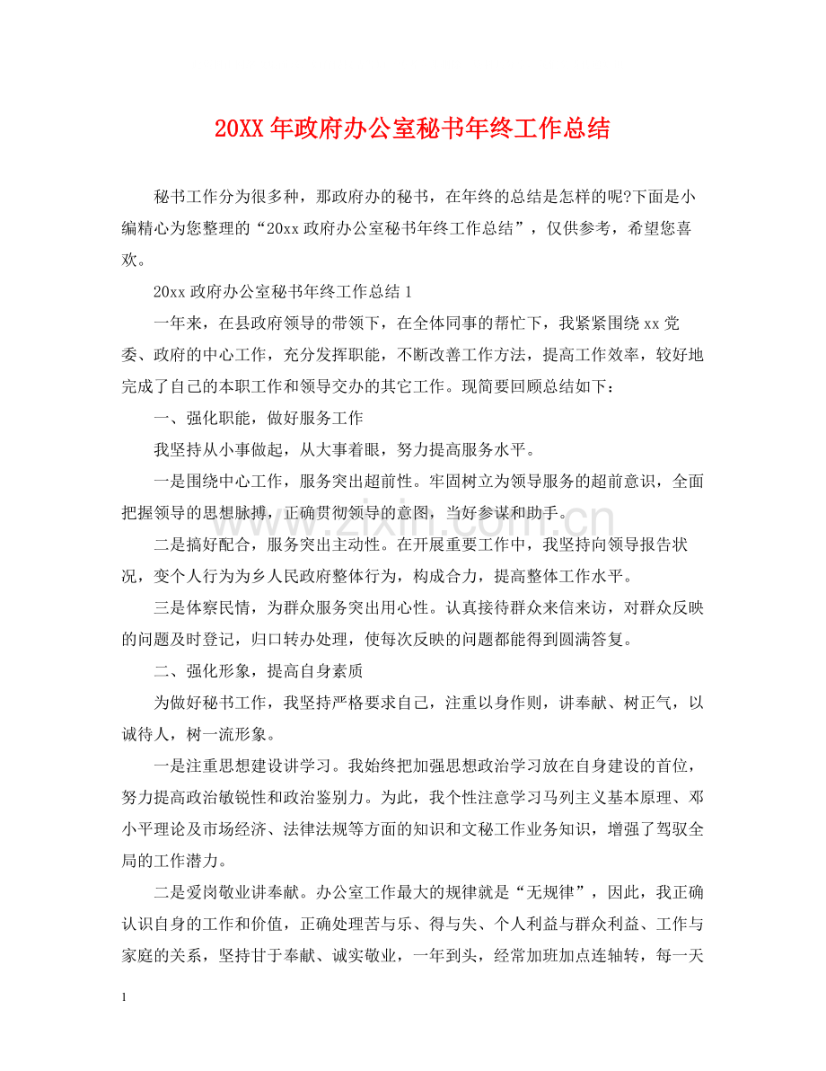 政府办公室秘书年终工作总结.docx_第1页