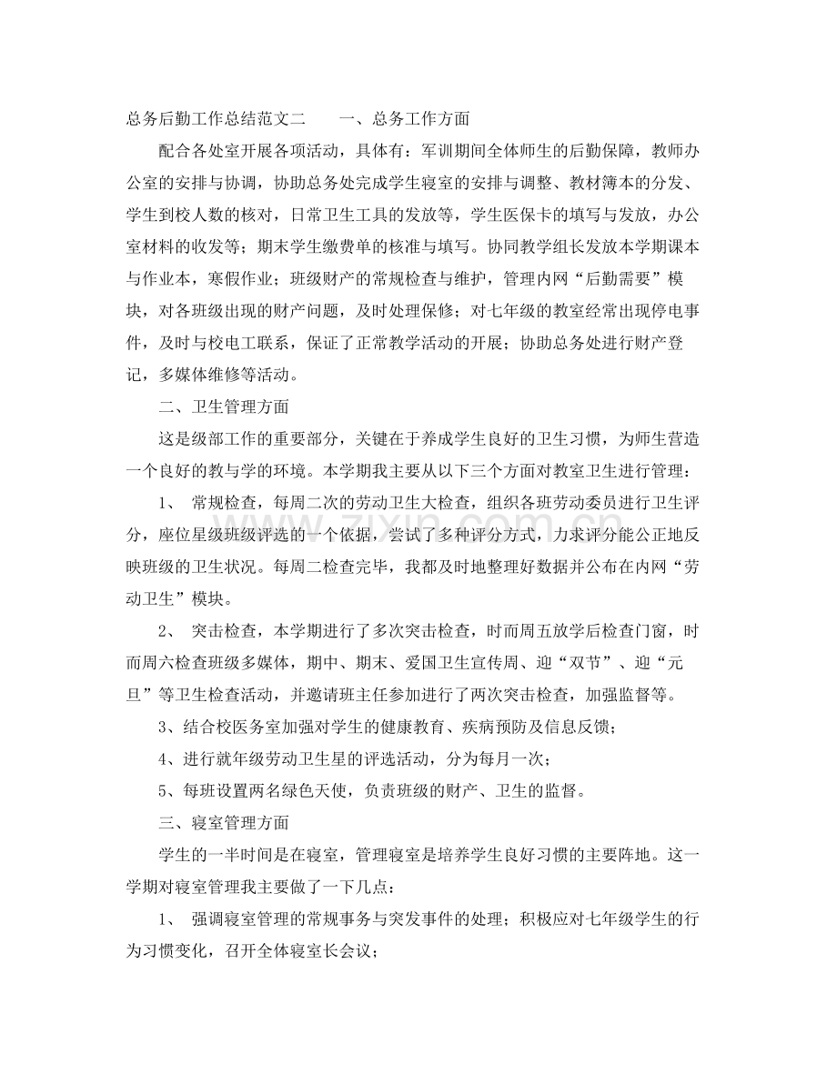 总务后勤工作总结 .docx_第2页