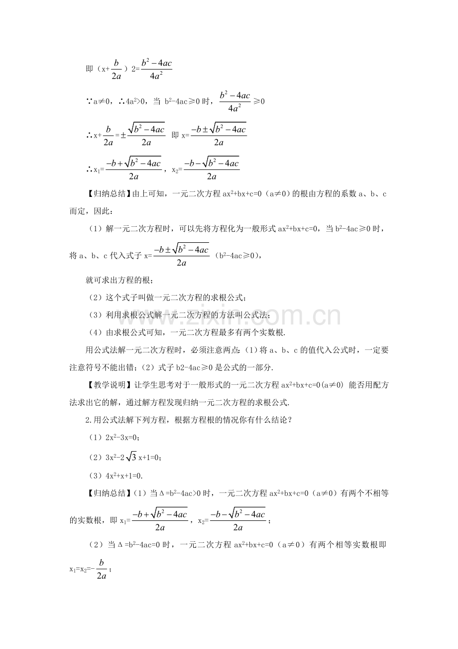 九年级数学上册 第二章 一元二次方程3 用公式法求解一元二次方程教案 （新版）北师大版-（新版）北师大版初中九年级上册数学教案.doc_第2页