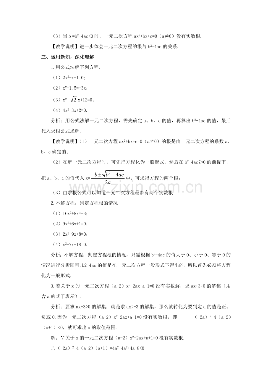 九年级数学上册 第二章 一元二次方程3 用公式法求解一元二次方程教案 （新版）北师大版-（新版）北师大版初中九年级上册数学教案.doc_第3页