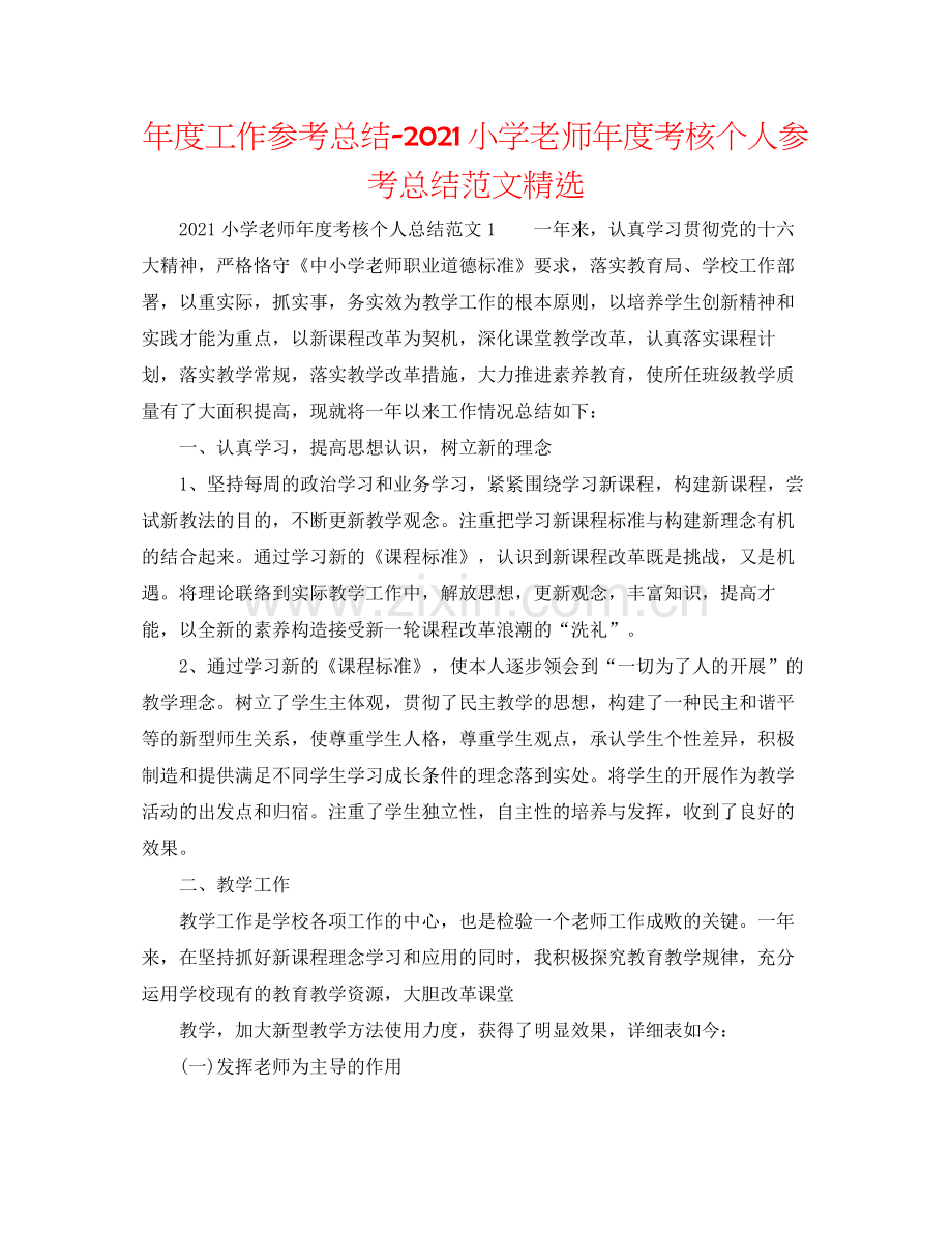 2021年度工作参考总结小学教师年度考核个人参考总结范文.docx_第1页