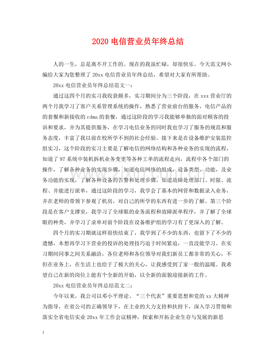 电信营业员年终总结.docx_第1页