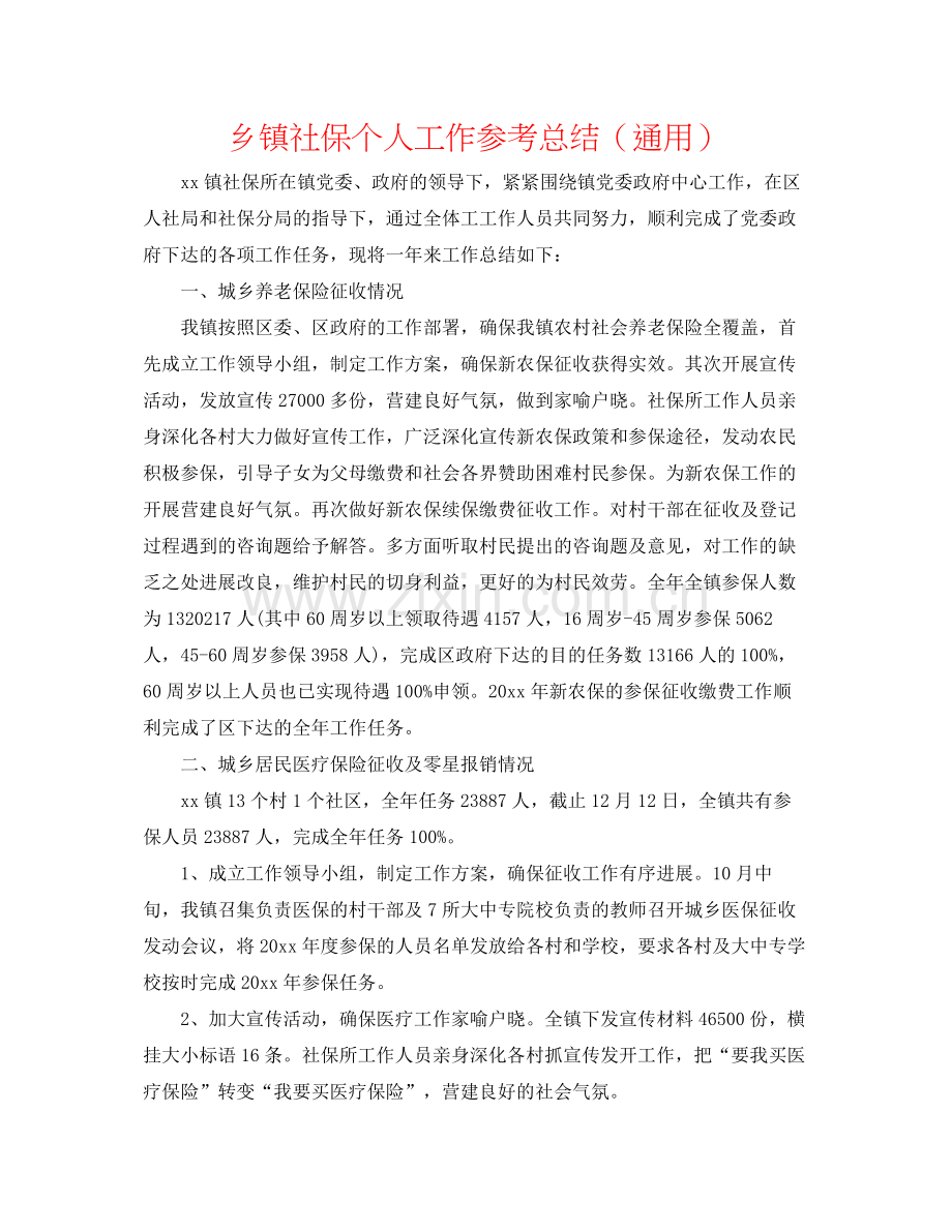 乡镇社保个人工作参考总结（通用）.docx_第1页