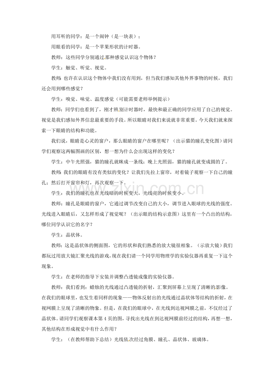 小学学习中心七年级生物下册 4.6.1 人体对外界环境的感知教案 （新版）新人教版-（新版）新人教版初中七年级下册生物教案.doc_第2页