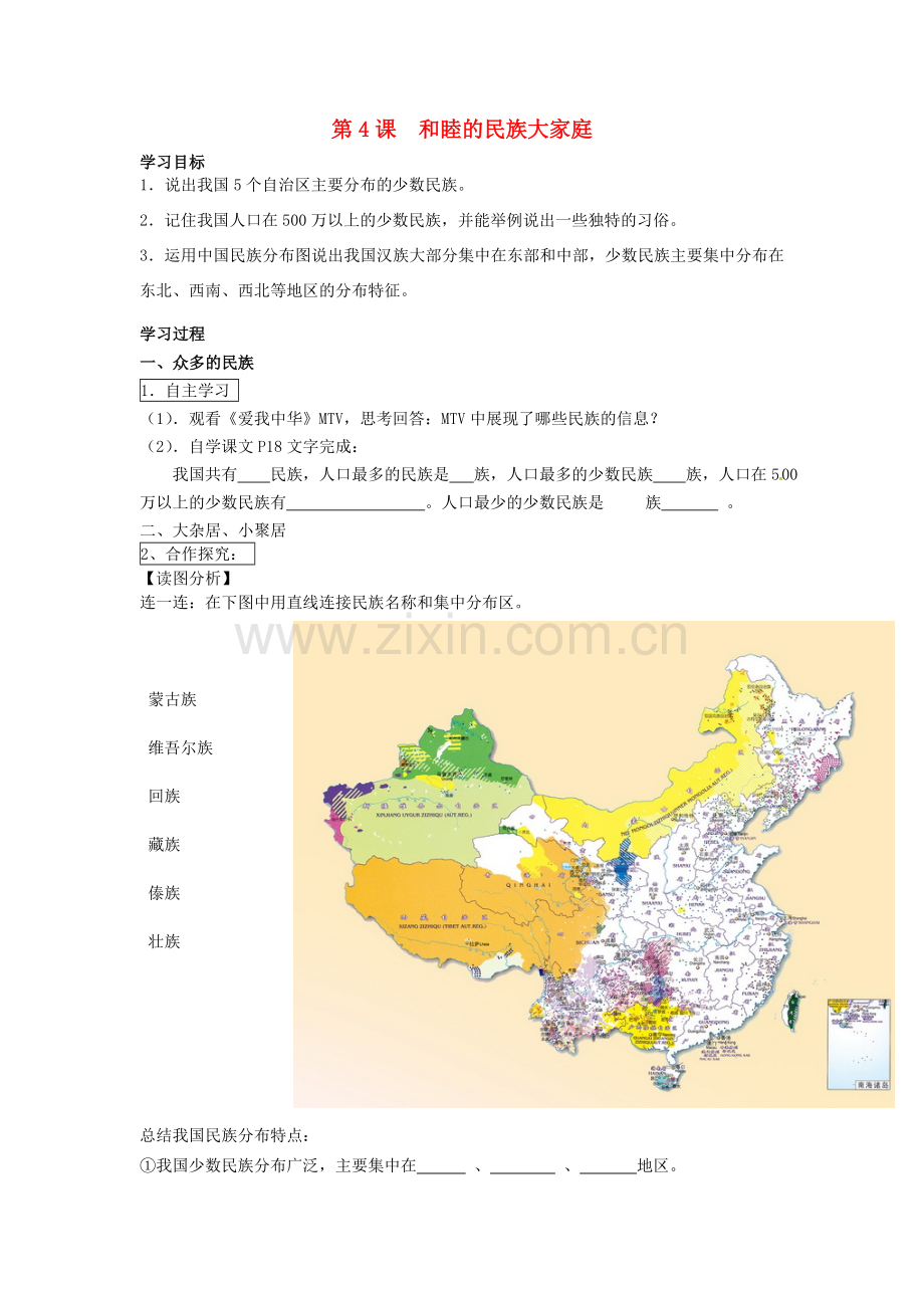 山东省滕州市大坞镇大坞中学八年级地理上册 1.4 和睦的民族大家庭学案（无答案） 商务星球版.doc_第1页