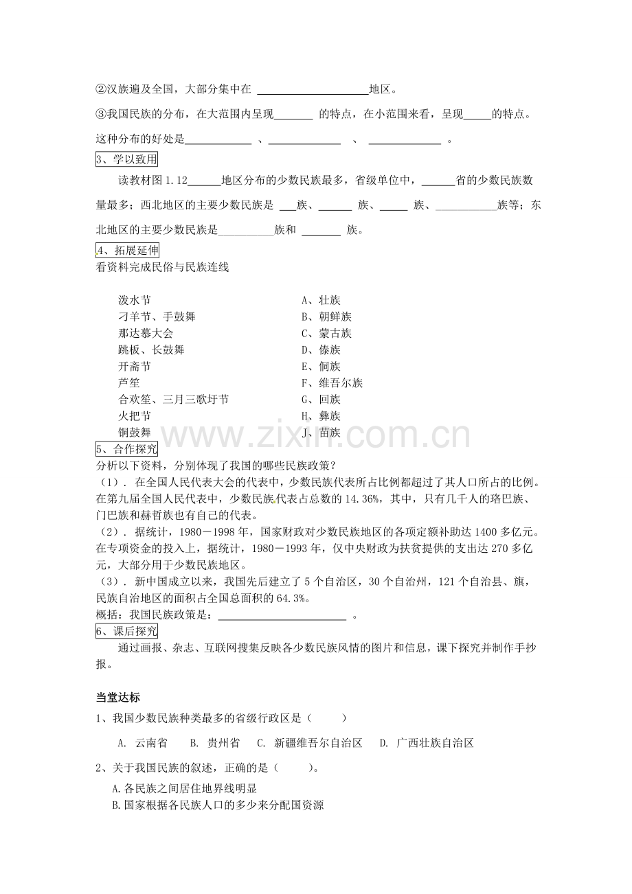 山东省滕州市大坞镇大坞中学八年级地理上册 1.4 和睦的民族大家庭学案（无答案） 商务星球版.doc_第2页