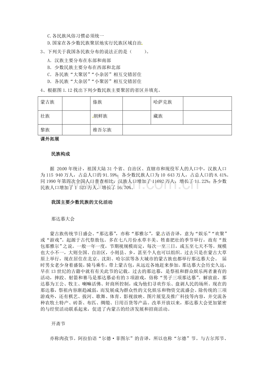 山东省滕州市大坞镇大坞中学八年级地理上册 1.4 和睦的民族大家庭学案（无答案） 商务星球版.doc_第3页