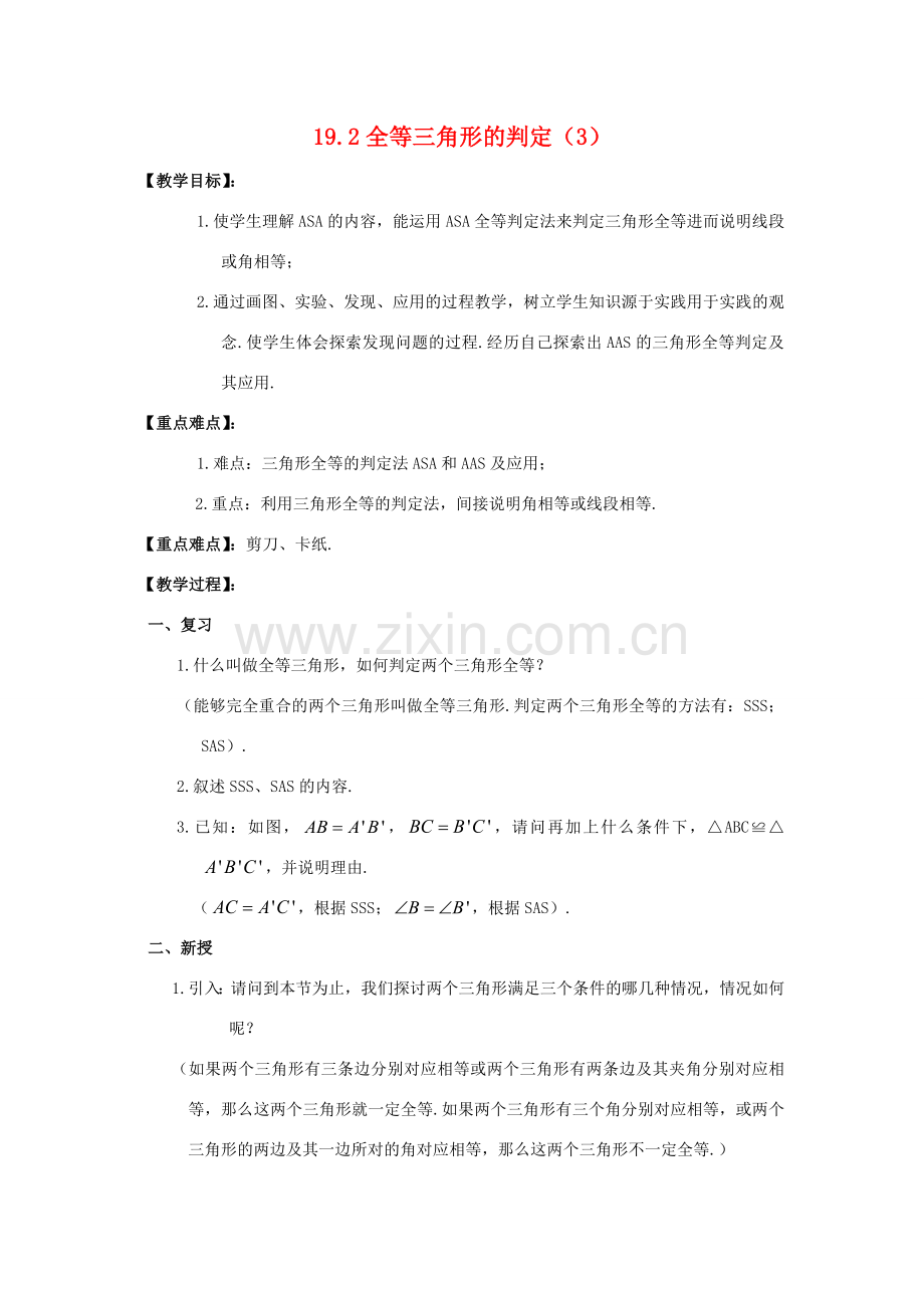 八年级数学下册19.2全等三角形的判定（3）教案华东师大版.doc_第1页