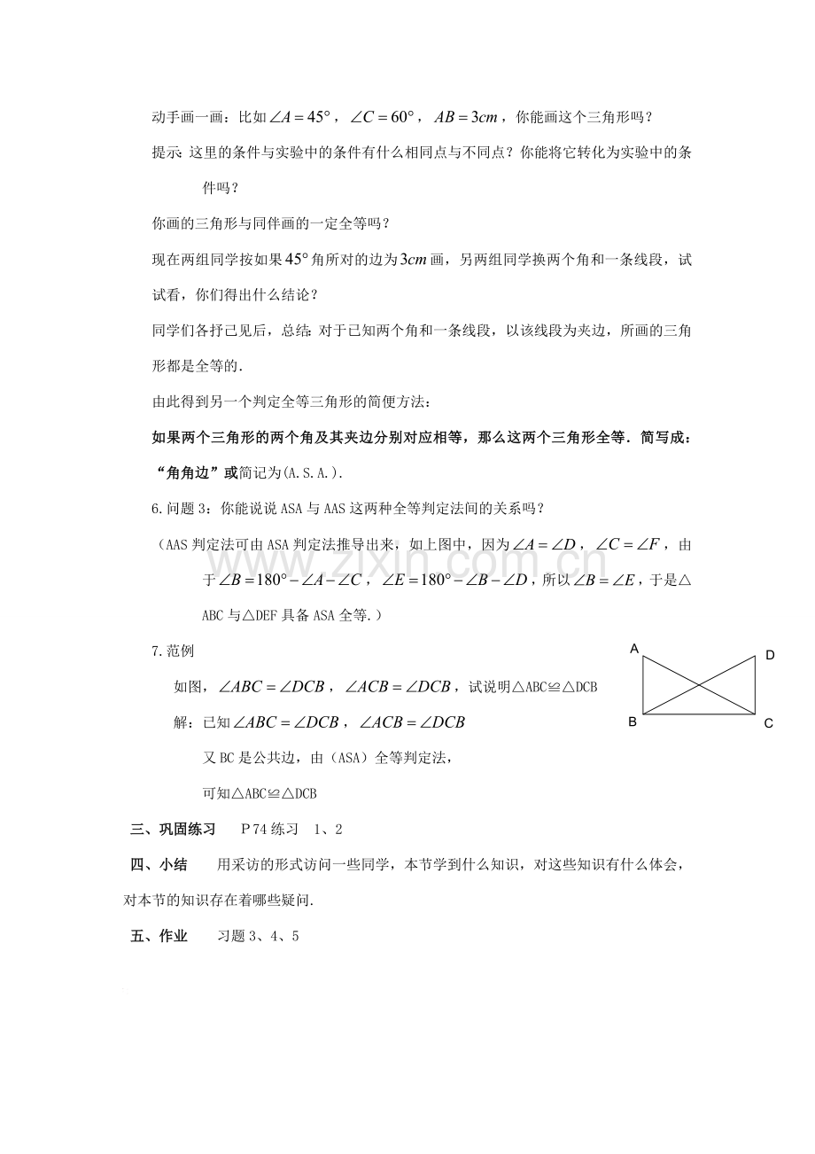 八年级数学下册19.2全等三角形的判定（3）教案华东师大版.doc_第3页