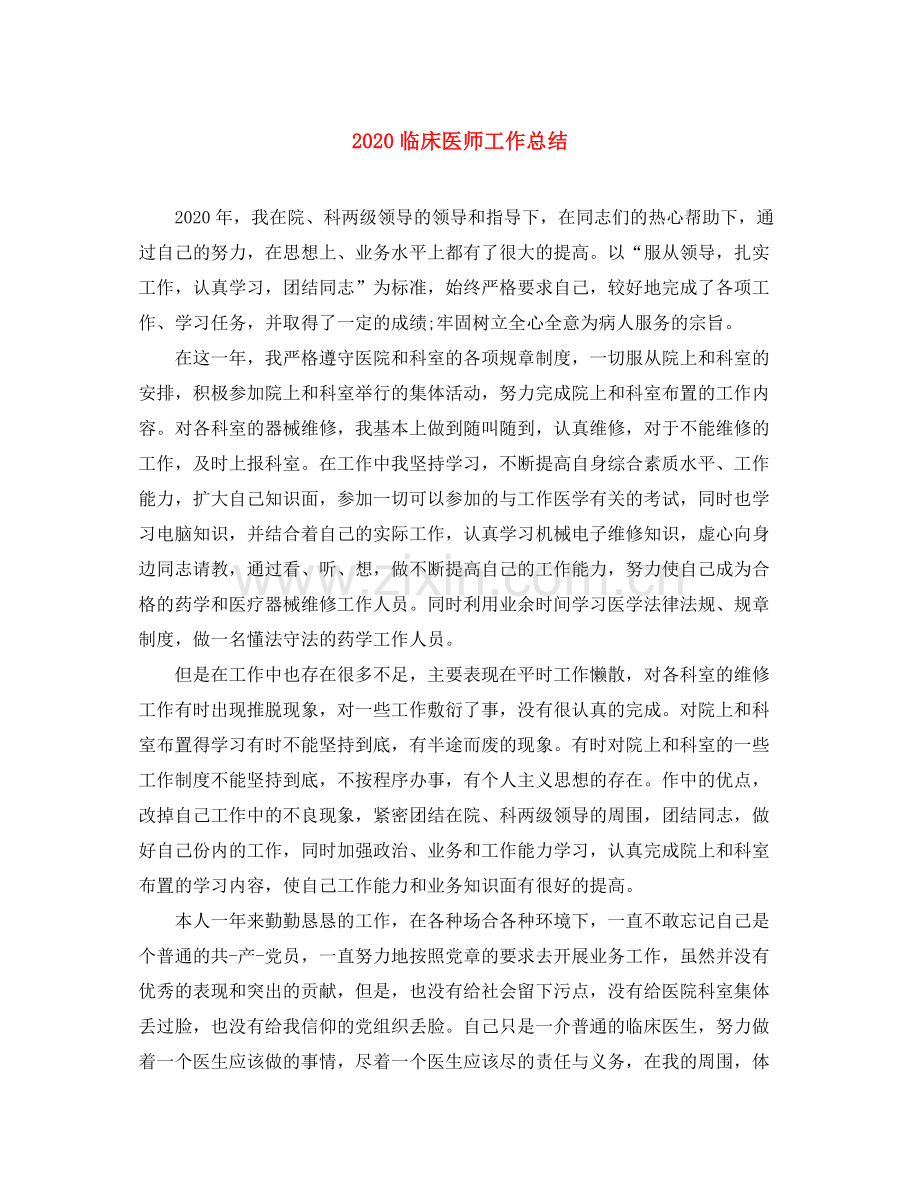 临床医师工作总结.docx_第1页