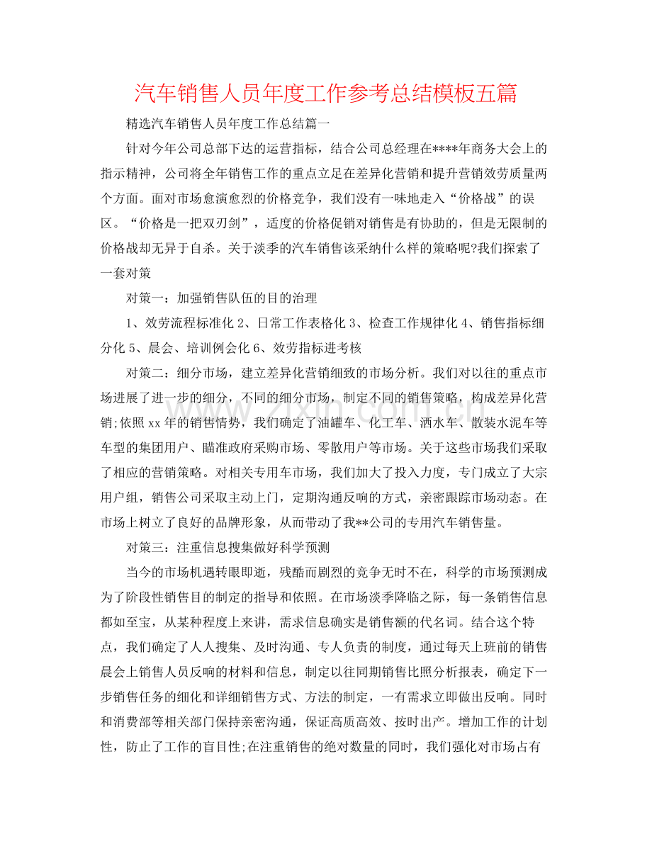 汽车销售人员年度工作参考总结模板五篇.docx_第1页