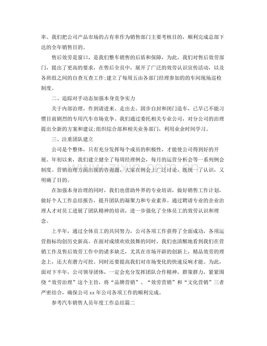 汽车销售人员年度工作参考总结模板五篇.docx_第2页