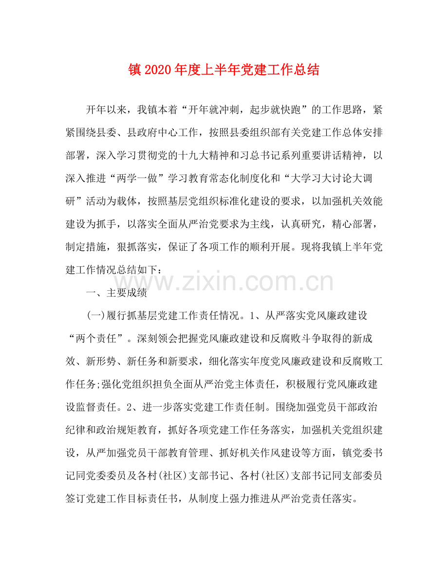 镇年度上半年党建工作总结.docx_第1页