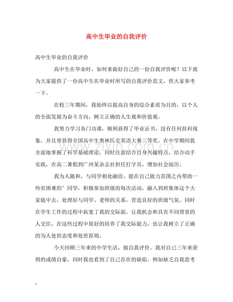 高中生毕业的自我评价.docx_第1页