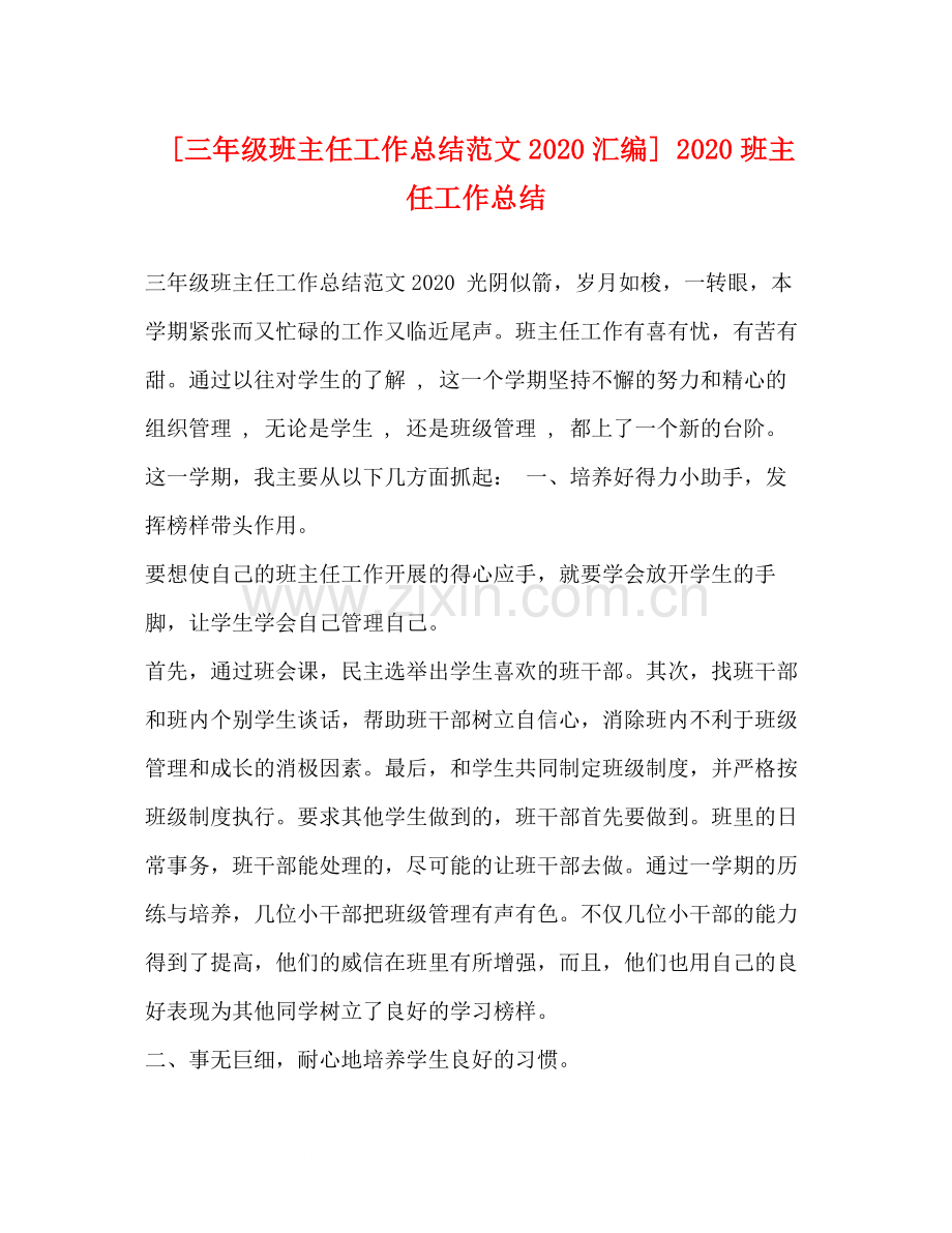 [三年级班主任工作总结范文汇编]班主任工作总结.docx_第1页