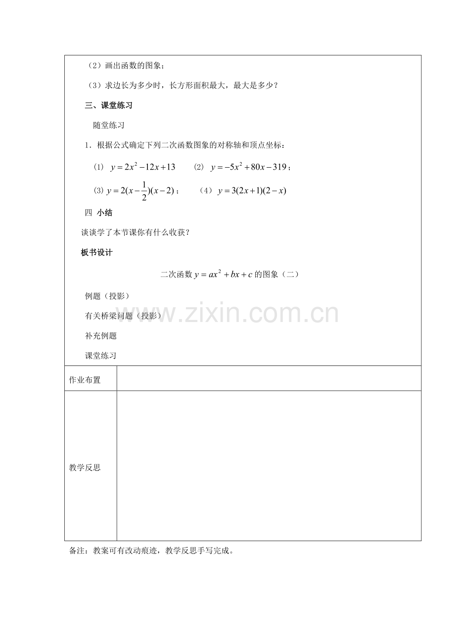 九年级数学下册 2.4二次函数 的图象（二）教案 北师大版.doc_第3页