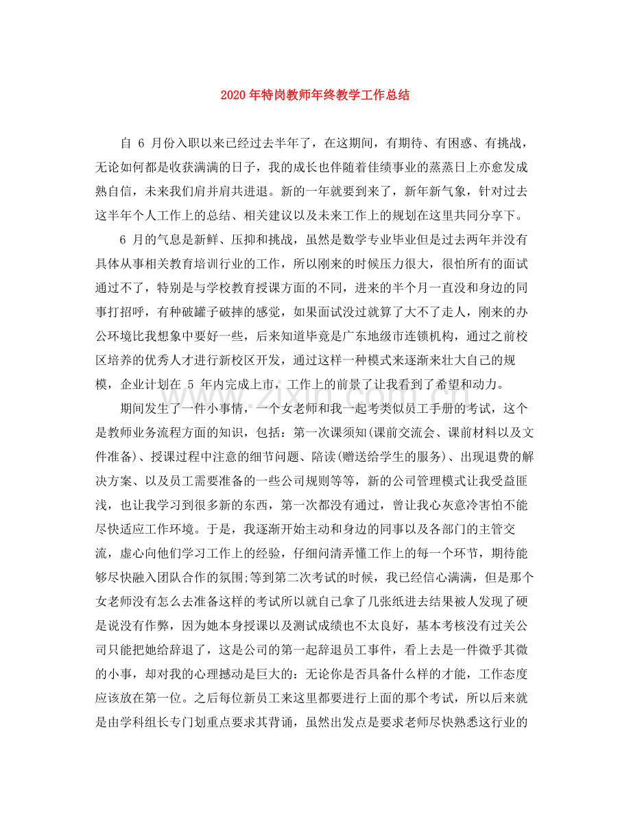 2020年特岗教师年终教学工作总结.docx_第1页