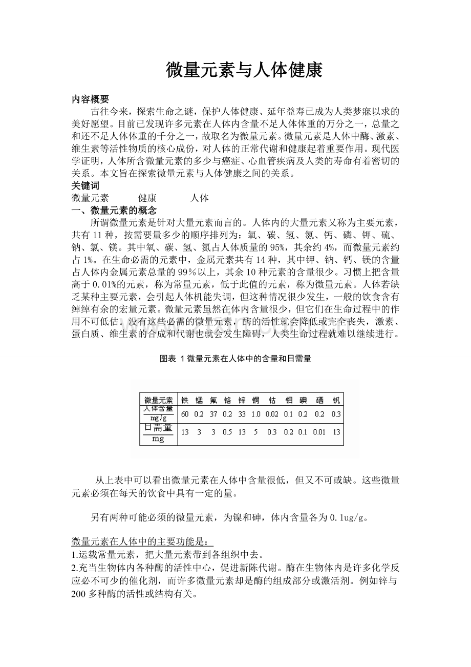 论微量元素与儿童健康的关系.doc_第2页