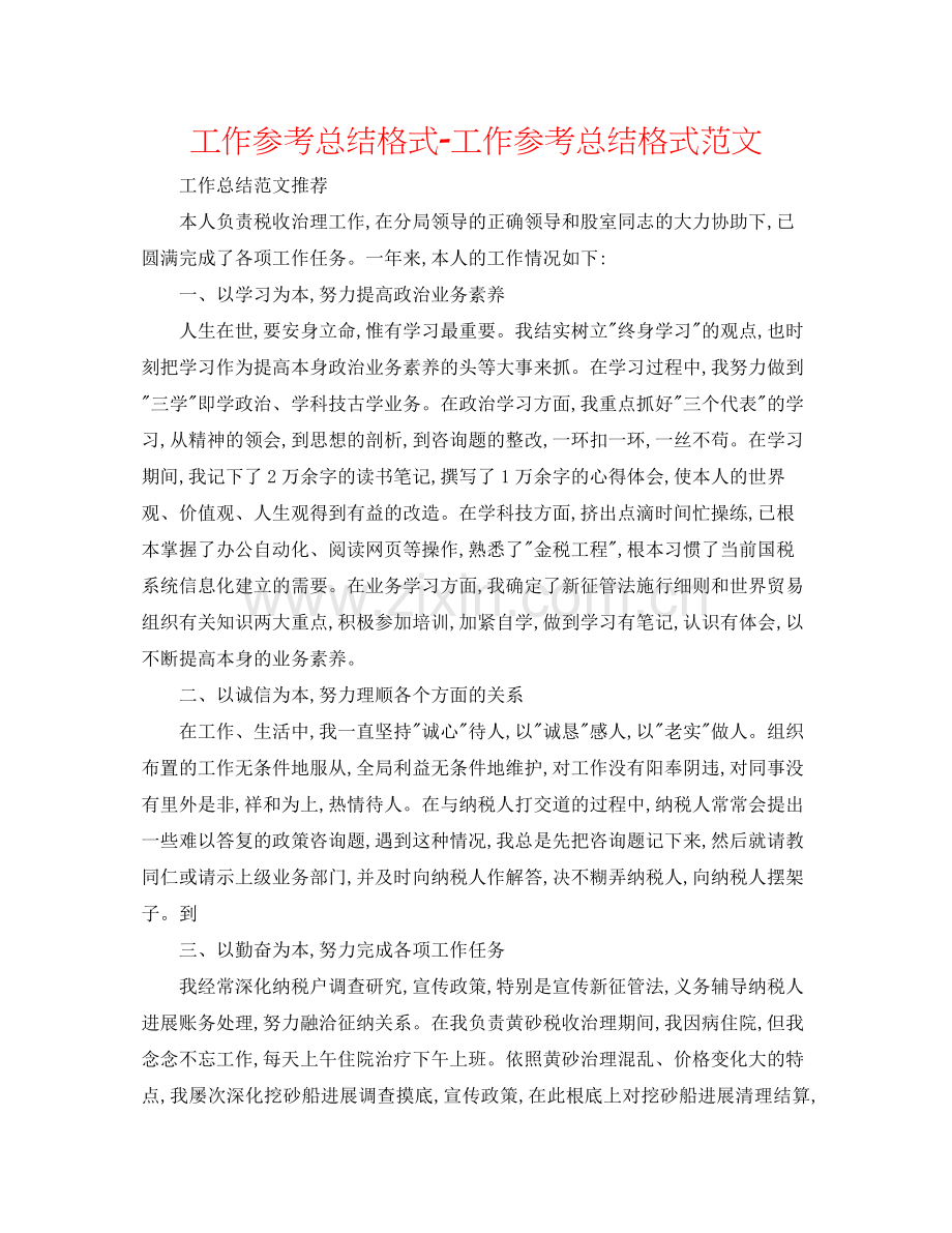 工作参考总结格式工作参考总结格式范文.docx_第1页