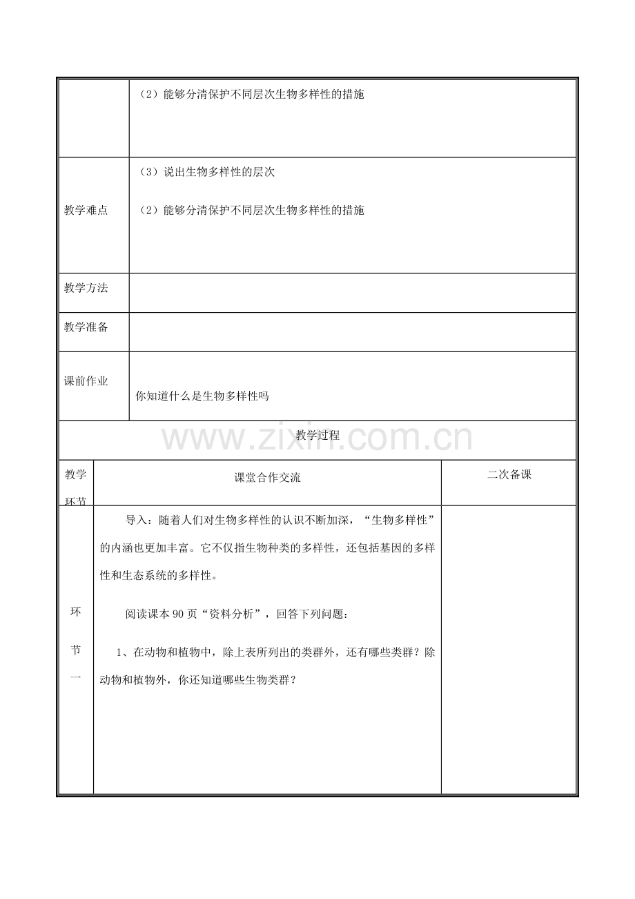 河南省中牟县八年级生物上册 第六单元 第二章 认识生物的多样性教案 （新版）新人教版-（新版）新人教版初中八年级上册生物教案.doc_第2页