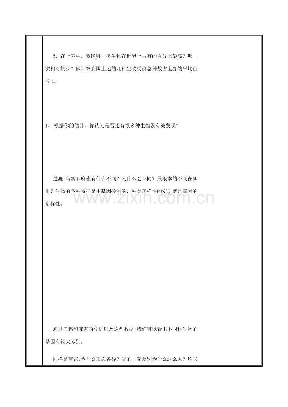 河南省中牟县八年级生物上册 第六单元 第二章 认识生物的多样性教案 （新版）新人教版-（新版）新人教版初中八年级上册生物教案.doc_第3页