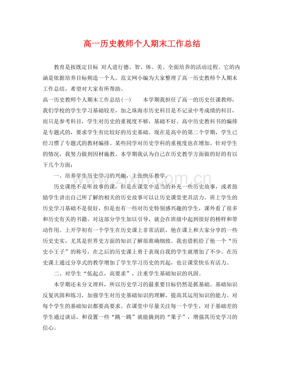 高一历史教师个人期末工作总结 .docx_第1页