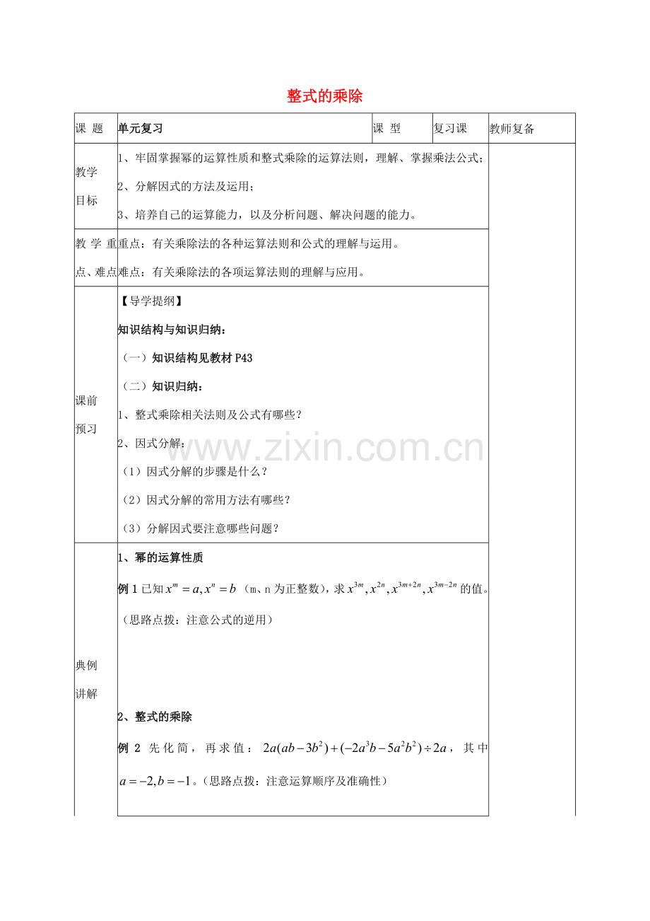 八年级数学上册 第12章《整式的乘除》教案 （新版）华东师大版-（新版）华东师大版初中八年级上册数学教案.doc_第1页