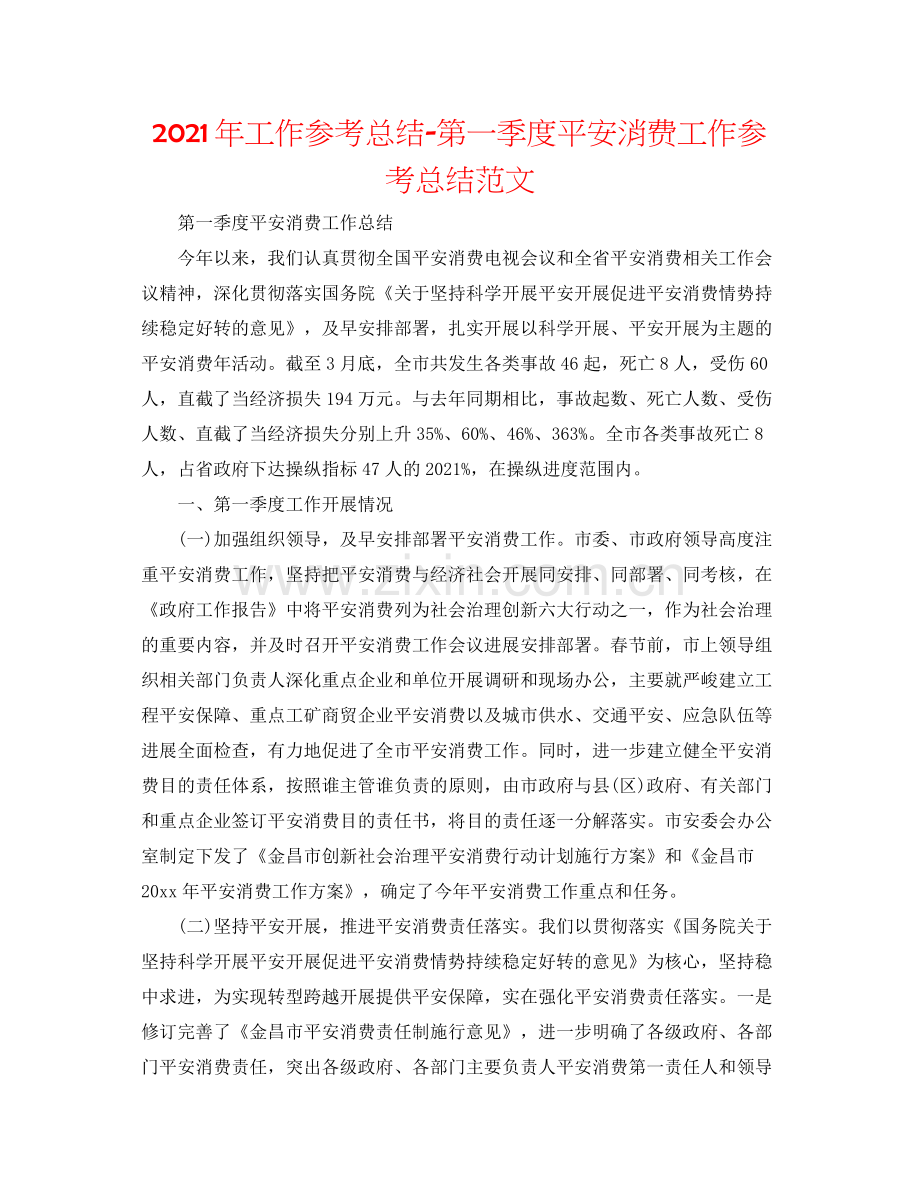 2021年工作参考总结第一季度安全生产工作参考总结范文.docx_第1页