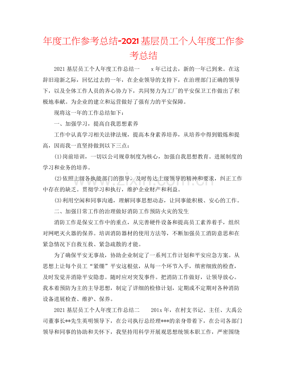 2021年度工作参考总结基层员工个人年度工作参考总结.docx_第1页