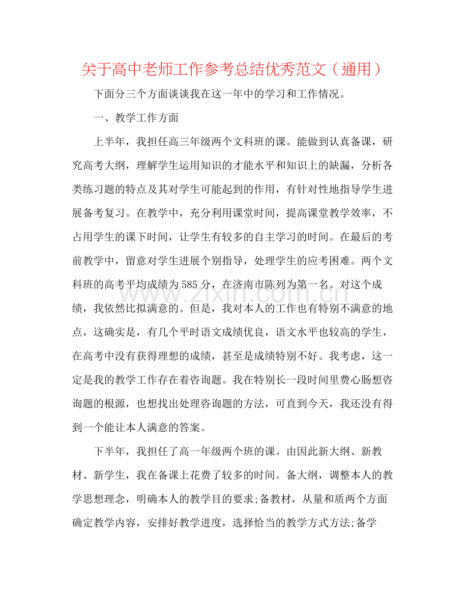 关于高中教师工作参考总结优秀范文（通用）.docx_第1页