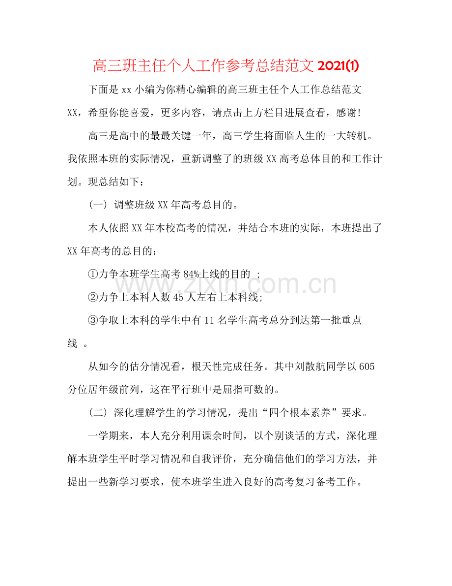 高三班主任个人工作参考总结范文1).docx_第1页