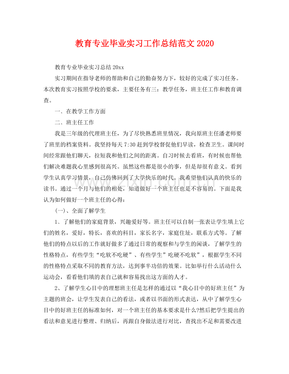 教育专业毕业实习工作总结范文2020 .docx_第1页