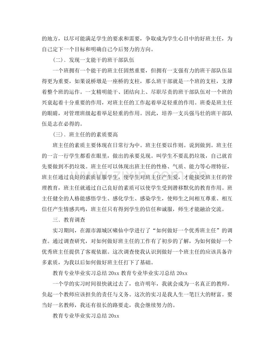 教育专业毕业实习工作总结范文2020 .docx_第2页