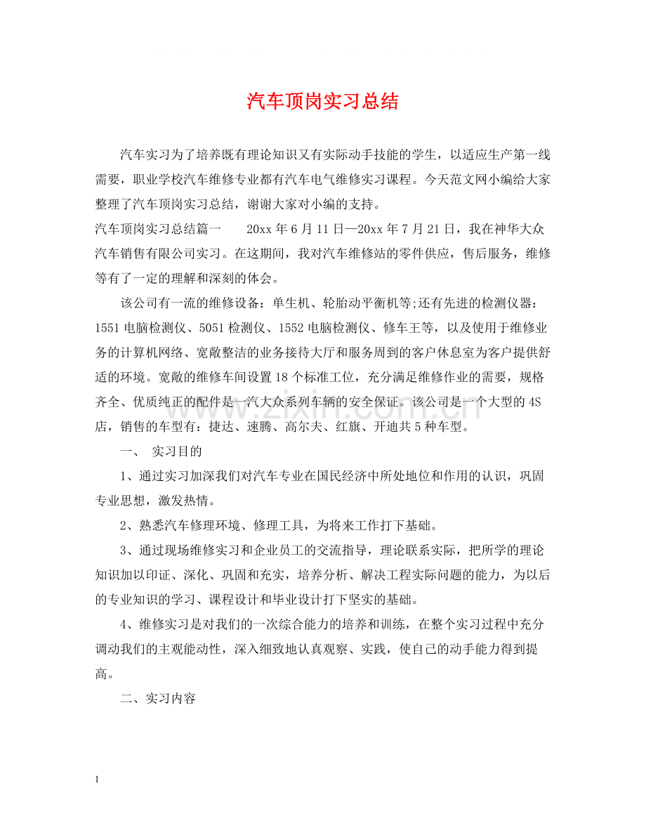 汽车顶岗实习总结.docx_第1页