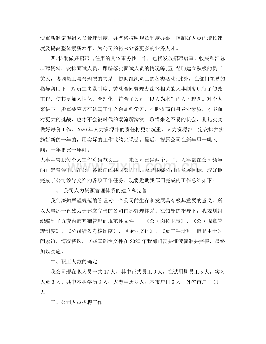 人事主管职位个人工作总结报告.docx_第3页