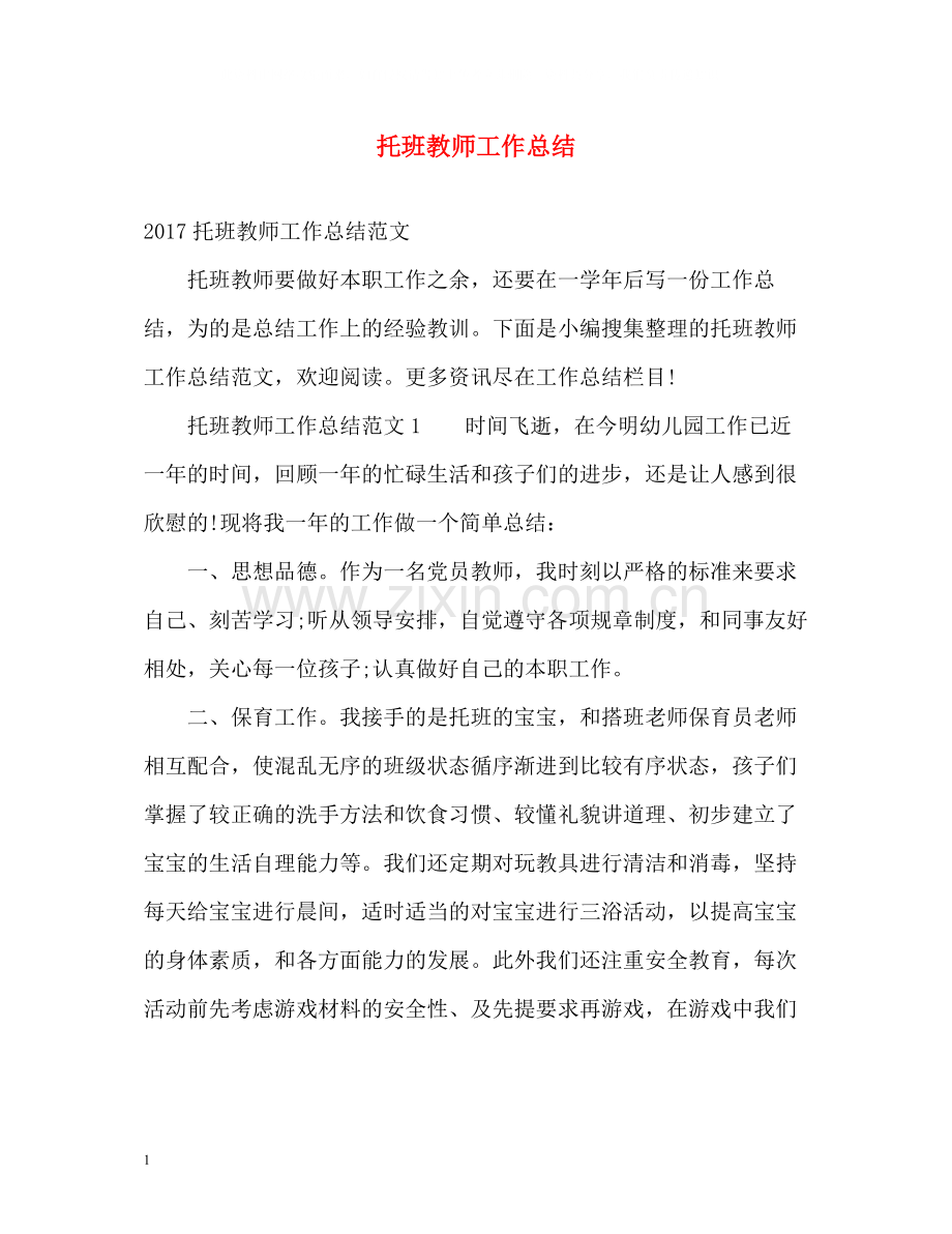 托班教师工作总结2.docx_第1页