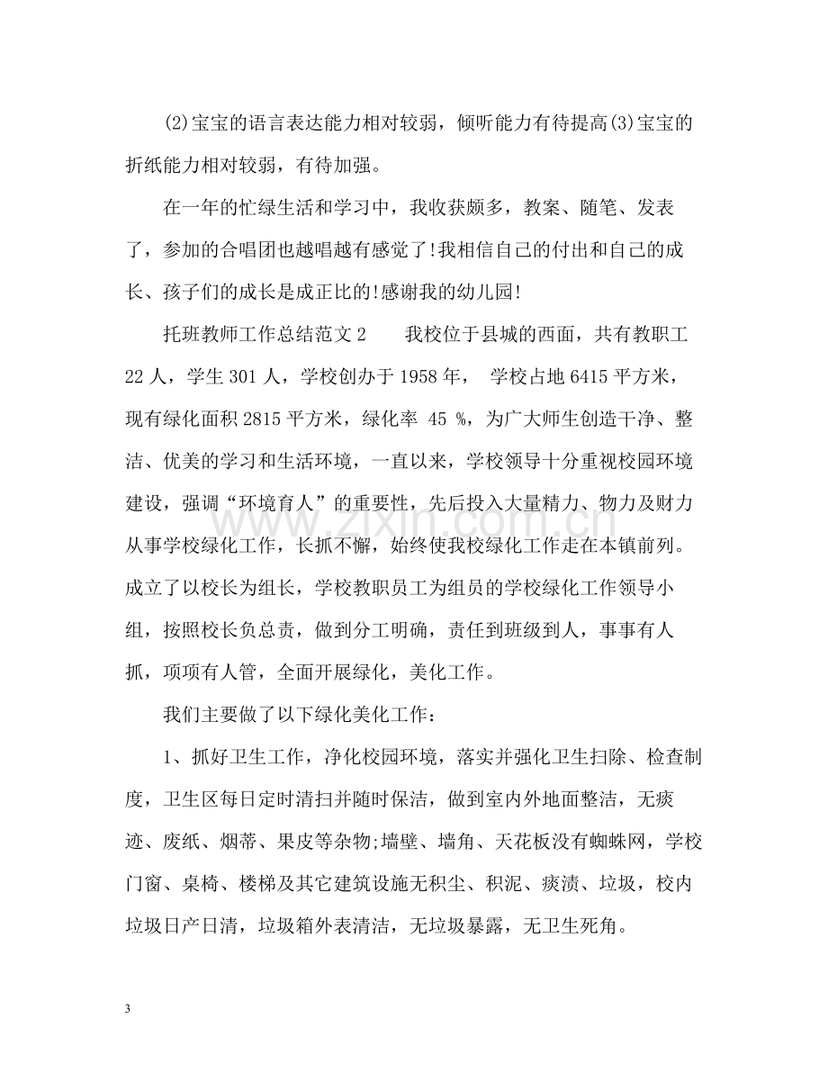 托班教师工作总结2.docx_第3页