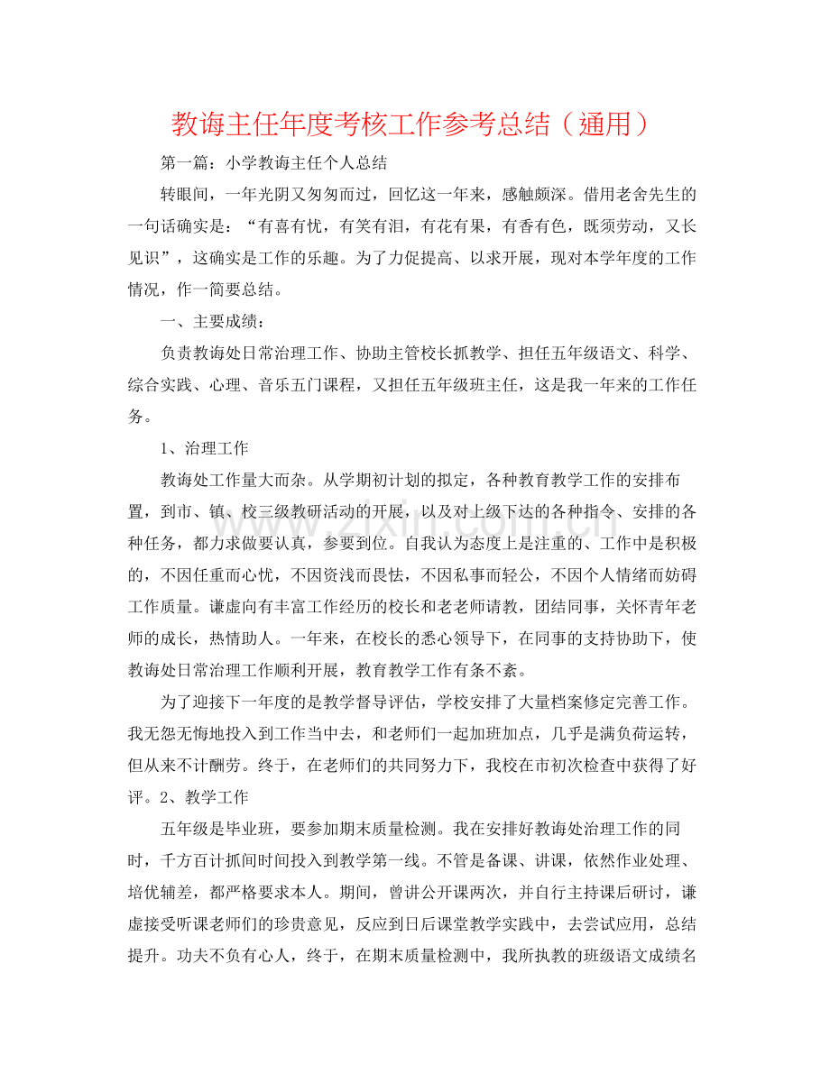 教导主任年度考核工作参考总结（通用）.docx_第1页