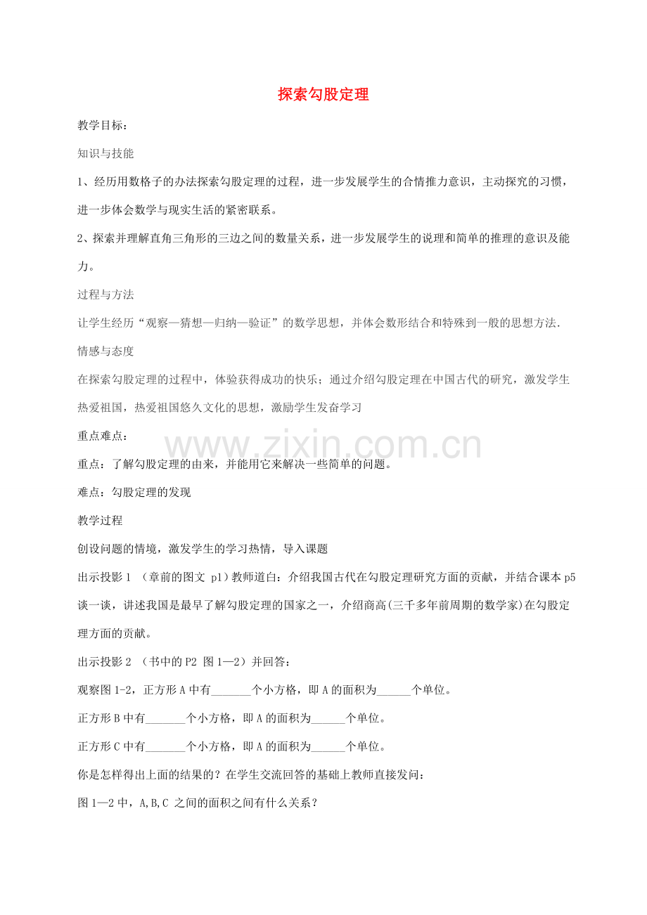 秋八年级数学上册 1.1 探索勾股定理教案1 （新版）北师大版-（新版）北师大版初中八年级上册数学教案.doc_第1页