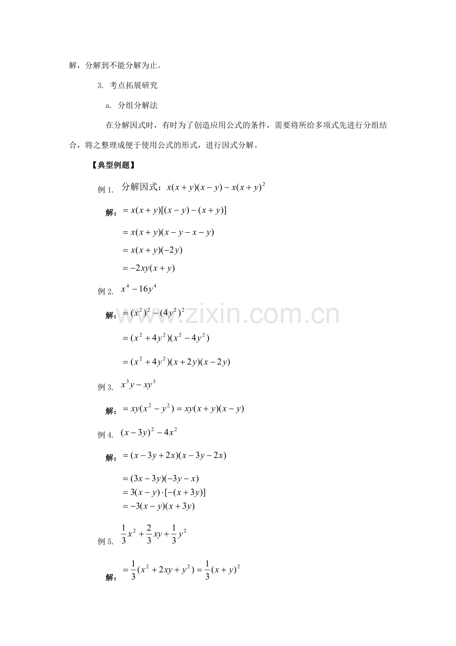 八年级数学下册：第二章分解因式复习教案（北师大版）.doc_第2页