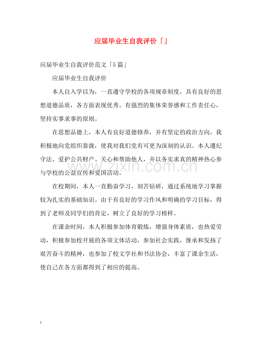 应届毕业生自我评价「」2.docx_第1页